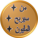 من سيربح المليون مع جورج 2018 APK