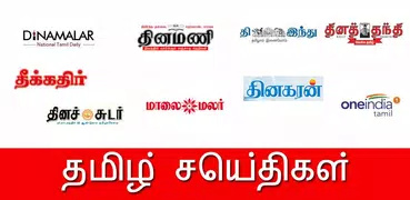 Daily Tamil Newspapers