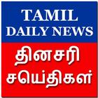 Daily Tamil Newspapers icon