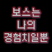 보스는 나의 경험치 일뿐 APK