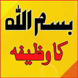 Bismillah Ka Wazifa иконка