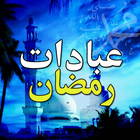 Ibadat-e-Ramadan ikona