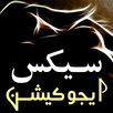سیکس ایجوکیشن APK