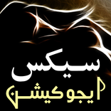 سیکس ایجوکیشن