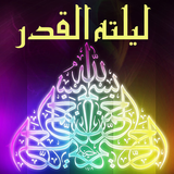 ikon Lailatul Qadr