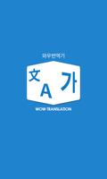 와우 번역기/ Translator पोस्टर