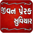 Jivan Prerak Suvichar (Gujarati)