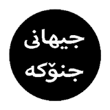 جیهانی جنۆکە icône