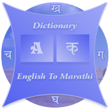 Marathi Dictionary(Glossary) icône