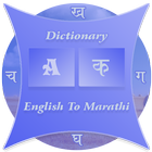 Marathi Dictionary(Glossary) 图标