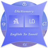 Tamil Dictionary(Glossary) иконка