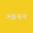 어플제작 - 진이아빠 안드로이드 아이폰 어플제작소 APK