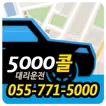 진주 5000콜 대리운전