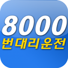 진주 8000번 대리운전 ikona