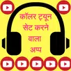 Caller tune kaise set kare APK
