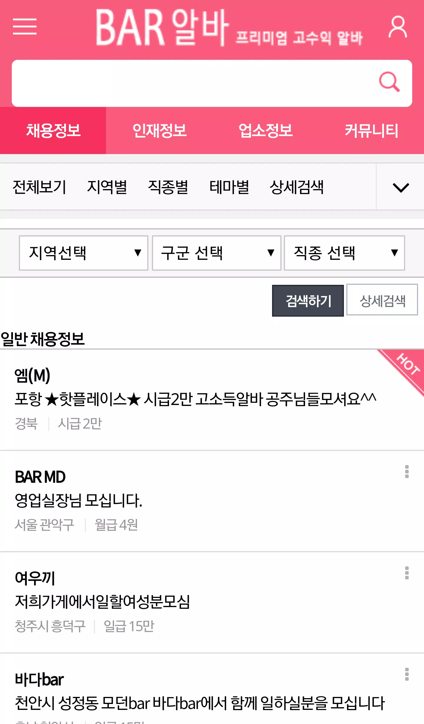 바알바-바(BAR)전문 구인구직 앱安卓版應用APK下載 바알바-바(Bar)전문 구인구직 앱安卓版應用Apk下載
