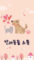 펫소통, 강아지, 고양이, 개 번역기, 개 휘슬 - 반려동물 소통 Affiche