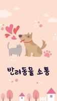 펫소통, 강아지, 고양이, 개 번역기, 개 휘슬 - 반려동물 소통 plakat