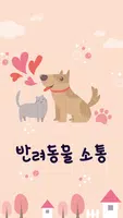 펫소통, 강아지, 고양이, 개 번역기, 반려동물 소통 poster