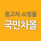 국민차몰 icon
