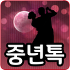 중년톡-돌싱,미시,중년만남,랜덤채팅,만남어플 APK