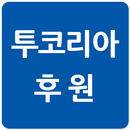 Tour Agent 후원앱 APK