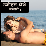 हनीमून कैसे मनाये ? icon