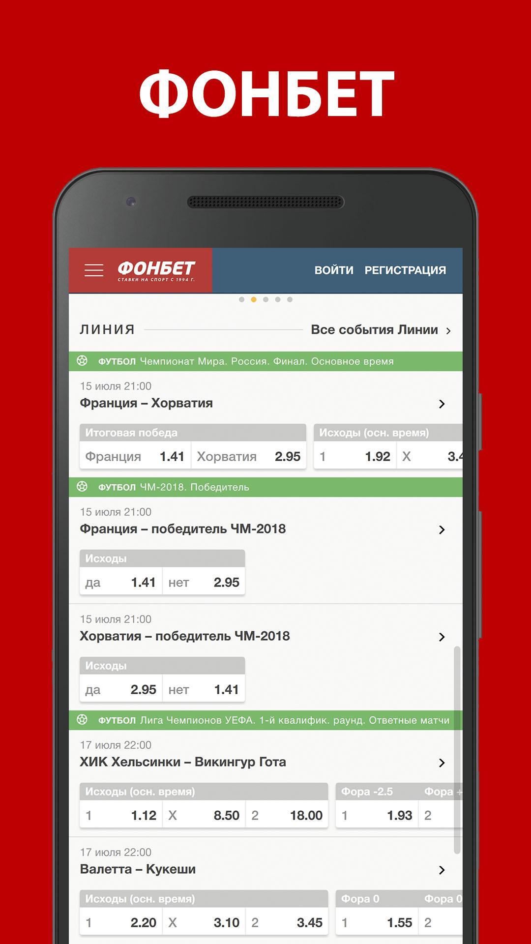Фонбет на андроид старую. Фонбет. Фонбет ставки. Ставка fonbet.