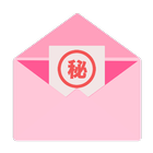 秘密の手紙 icon