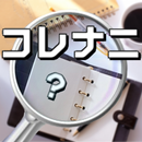 コレナニ ーひらめき新感覚クイズー APK