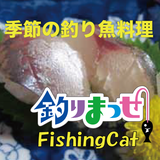 【季節の釣り魚料理】釣りまっせ！FishingCat icône