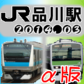 品川駅上り時刻表2014年3月版