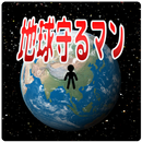 地球守るマン APK