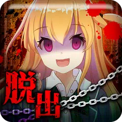 脱出ゲーム：ヤンデレからの脱出 APK Herunterladen