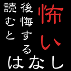 読むと後悔する怖い話 icono