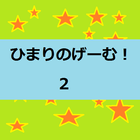 ひまりのげーむ！２ आइकन