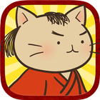 آیکون‌ ねこねこ日本史 ～時代を変えニャアいかんぜよ！～