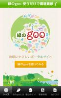 緑のgoo-地球にやさしいポータルサイト ポスター