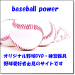 baseball　power　（ベースボール　パワー）