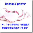 baseball　power　（ベースボール　パワー）-icoon