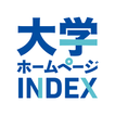 大学ホームページINDEX