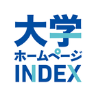 大学ホームページINDEX-icoon