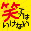 絶対に笑ってはいけないアプリ-2ch爆笑ネタ満載暇潰し読み物