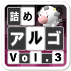 詰めアルゴ Vol.3 ícone