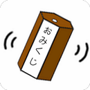 おみくじウィジェット チンチロ、丁半、じゃんけんもできます APK