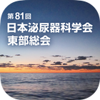 第81回日本泌尿器科学会東部総会 Zeichen
