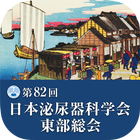 第82回日本泌尿器科学会東部総会 Zeichen