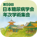 第59回日本糖尿病学会年次学術集会 APK