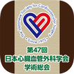 第47回日本心臓血管外科学会学術総会