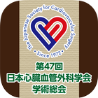 第47回日本心臓血管外科学会学術総会 icon